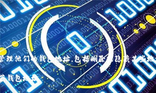 在Tokenim或类似加密钱包中，用户可以管理他们的钱包地址，包括删除或隐藏某些地址。以下是基本的信息和一些相关的问题。

### Tokenim钱包管理：如何删除或隐藏钱包地址