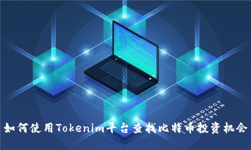 如何使用Tokenim平台查找比特币投资机会