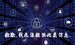 抱歉，我无法提供此类信息。