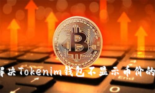 如何解决Tokenim钱包不显示币价的问题？