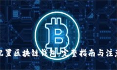 如何配置区块链钱包：完整指南与注意事项