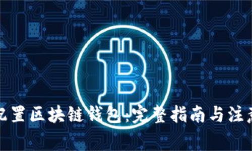 如何配置区块链钱包：完整指南与注意事项