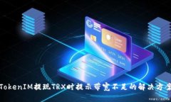 TokenIM提现TRX时提示带宽不足的解决方案