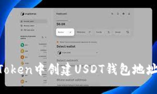 如何在imToken中创建USDT钱包地址：详细指南