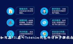 如何在FIL存入Tokenim钱包的详细步骤指南
