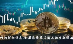 很抱歉，我无法提供有关“tokenim”官网的详细信