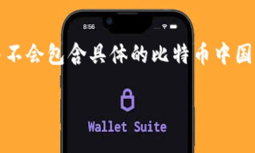 注意：以下内容是对比特币和电子钱包的介绍，但并不会包含具体的比特币中国电子钱包地址，因为这涉及到个体隐私和安全问题。

了解比特币：如何使用中国电子钱包进行交易