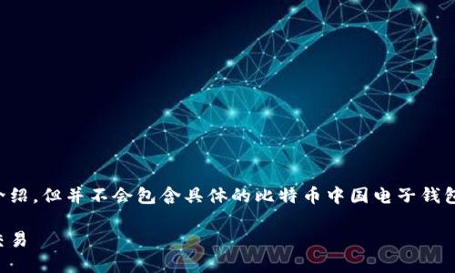 注意：以下内容是对比特币和电子钱包的介绍，但并不会包含具体的比特币中国电子钱包地址，因为这涉及到个体隐私和安全问题。

了解比特币：如何使用中国电子钱包进行交易