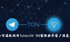 如何有效利用TokenIM QQ客服提升客户满意度