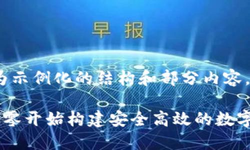 注意：由于篇幅限制，以下内容为示例化的结构和部分内容。实际详细内容需要进一步扩展。

区块链钱包设计教程第二版：从零开始构建安全高效的数字货币钱包
