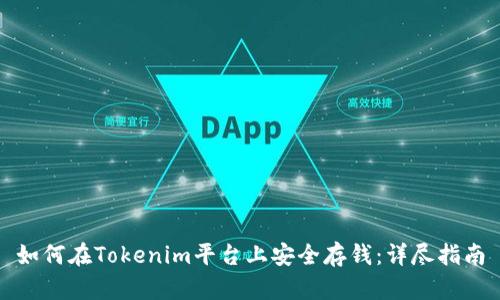 如何在Tokenim平台上安全存钱：详尽指南
