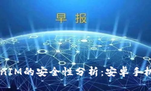 关于TokenIM的安全性分析：安卓手机用户必看