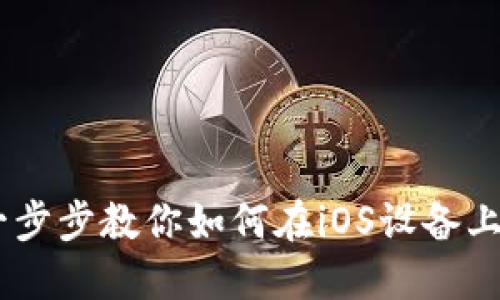 Tokenim苹果下载流程：一步步教你如何在iOS设备上顺利下载和安装Tokenim