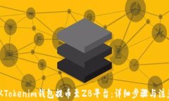 如何从Tokenim钱包提币至ZB平台：详细步骤与注意
