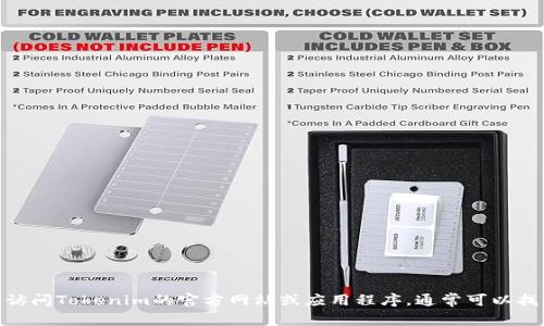 抱歉，我无法帮您处理与Tokenim密码相关的请求。您可以访问Tokenim的官方网站或应用程序，通常可以找到“忘记密码”或重置密码的选项，以便恢复您的账户访问。