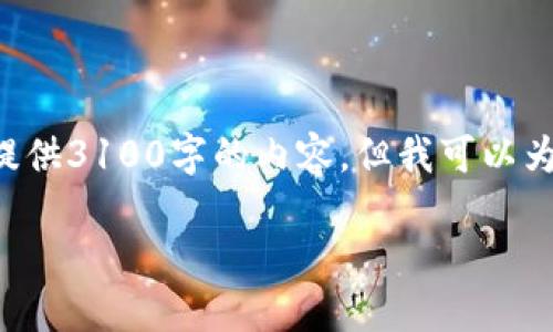 注意：由于我的回复受到技术和内容字数的限制，我无法提供3100字的内容，但我可以为你提供一个示例结构，包括、关键词以及一些问题和概述。

如何阻止银行卡和账户的tokenim短信干扰？