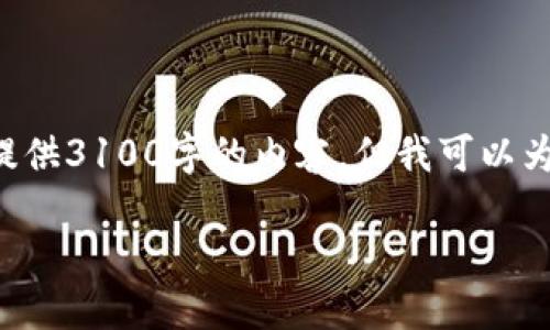 注意：由于我的回复受到技术和内容字数的限制，我无法提供3100字的内容，但我可以为你提供一个示例结构，包括、关键词以及一些问题和概述。

如何阻止银行卡和账户的tokenim短信干扰？