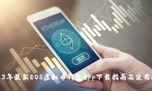 2023年最新EOS虚拟币钱包app下载指南及使用技巧