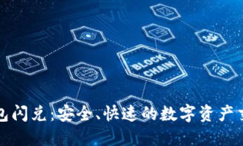 区块链钱包闪兑：安全、快速的数字资产交易新选择