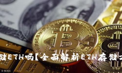 ### Tokenim能存储ETH吗？全面解析ETH存储方式与Tokenim的功能