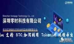 Tokenim 支持 BTC：如何利用 Tokenim 比特币交易体验