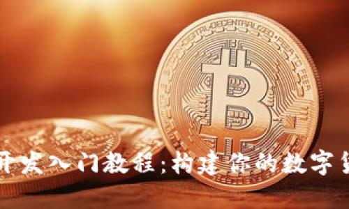 以太坊钱包开发入门教程：构建你的数字货币管理工具