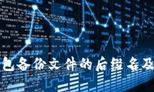 比特币钱包备份文件的后缀名及其重要性