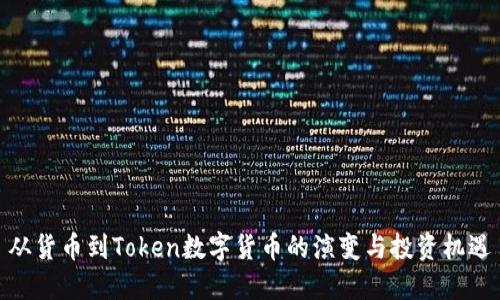 从货币到Token数字货币的演变与投资机遇