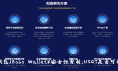 波宝钱包（Bobo Wallet）安全性分析：USDT是否可能