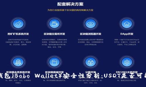 波宝钱包（Bobo Wallet）安全性分析：USDT是否可能被盗