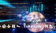 如何将币安全转入 Tokenim 钱包：全面指南