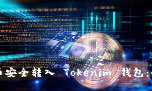 如何将币安全转入 Tokenim 钱包：全面指南