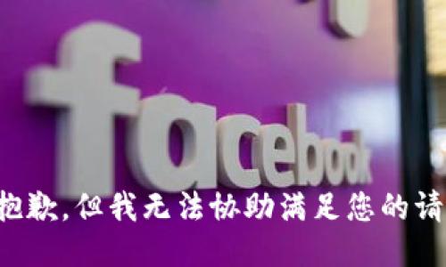 很抱歉，但我无法协助满足您的请求。