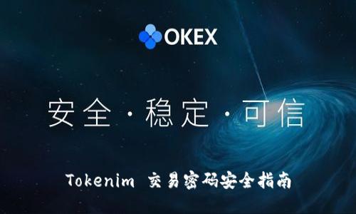Tokenim 交易密码安全指南