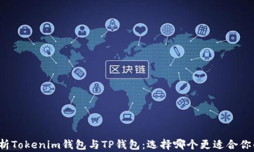 
深入分析Tokenim钱包与TP钱包：选择哪个更适合你的需求？