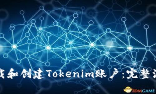 如何下载和创建Tokenim账户：完整流程解析