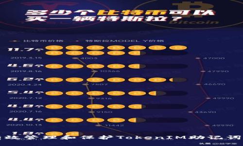 如何有效管理和保护TokenIM助记词的位置