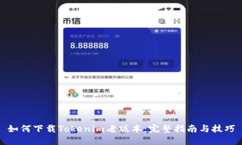 如何下载Tokenim老版本：完整指南与技巧