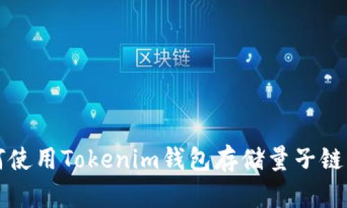 如何使用Tokenim钱包存储量子链资产