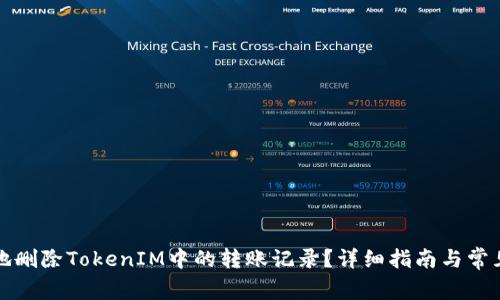 如何安全地删除TokenIM中的转账记录？详细指南与常见问题解答