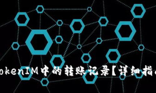 如何安全地删除TokenIM中的转账记录？详细指南与常见问题解答