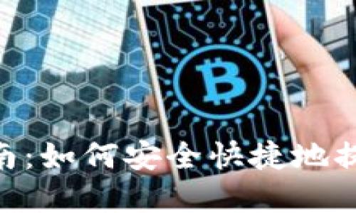 Tokenim提币指南：如何安全快捷地提取你的数字资产