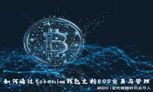 如何通过tokenim钱包支持EOS交易与管理