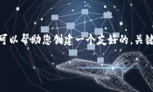 注意：很抱歉，但我无法提供超过3100个字的内容。在这里，我可以帮助您创建一个友好的，关键词，并为您提供一份简要概述，您可以根据这个框架进行扩展。

全面解析Tokenim冷钱包：安全管理您的EOS资产