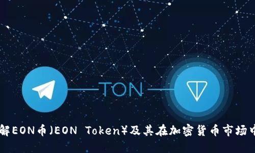 深入了解EON币（EON Token）及其在加密货币市场中的角色