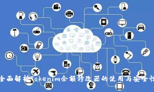 全面解析Tokenim余额修改器的使用与安全性