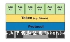 如何在安卓设备上下载和使用Tokenim钱包？全面指