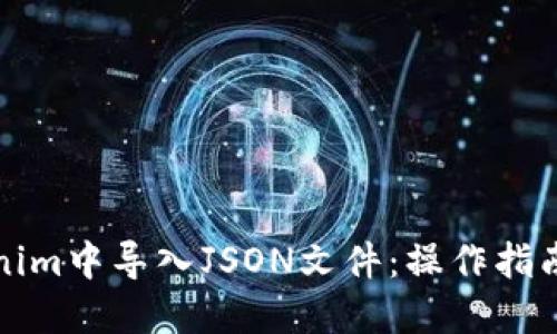 如何在Tokenim中导入JSON文件：操作指南与最佳实践