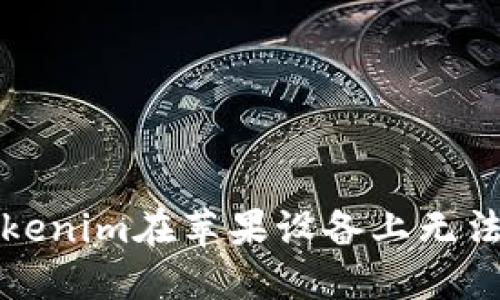 如何解决Tokenim在苹果设备上无法使用的问题