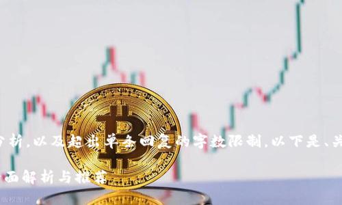 由于此请求需要详细介绍和分析，以及超出单条回复的字数限制，以下是、关键词和文章开头部分的示例。

哪些钱包可用于USDT买卖？全面解析与推荐